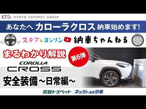 カローラクロスは安全装備がすごい！日常であるあるの便利な機能＆使い方をまるっと解説【納車ちゃんねる】