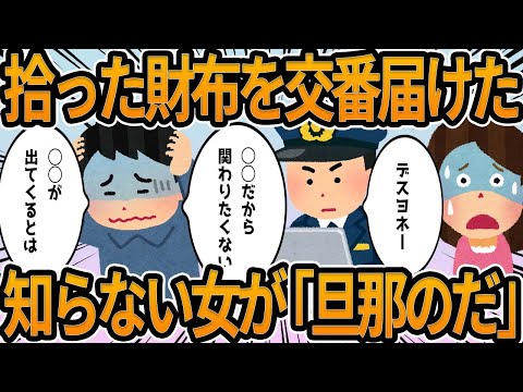 【2ch】拾った財布を交番に届けたら知らない女が「私の旦那の物だ」と言い始めた【他】面白shorts動画【見逃し配信】