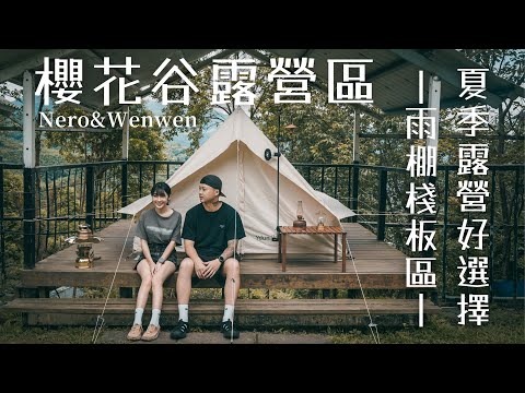 夏天露營選擇，雨棚+棧板，還有炊事區，還能省掉帶桌椅的好營區｜Amazfit T-Rex 2｜木子李嚴選｜キャンプ｜캠핑｜露營｜