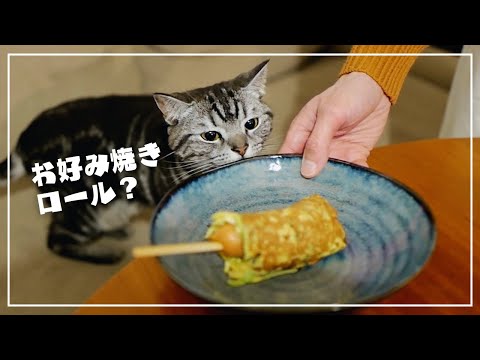 妻とお好み焼きロールを作っていたら愛猫がこの表情ですw【猫とホットプレートごはん】