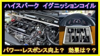 ハイスパークイグニッションコイル(HIGH SPARK IGNITION COIL)に交換しました。レスポンスアップや燃費向上の効果も確認しましたので、ご参考にして頂ければと思います。