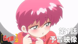 TVアニメ「らんま1/2」 第1話「らんまが来た」予告 ／ "Ranma1/2" #01 Preview