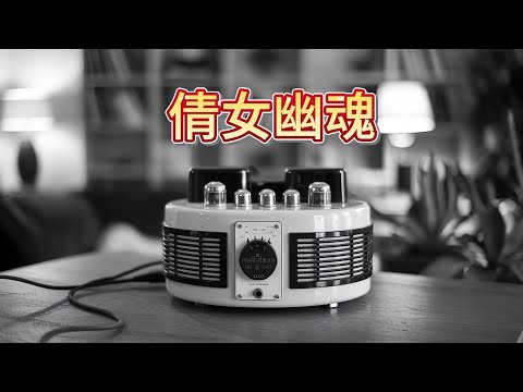 粤语经典再现，《倩女幽魂》HIFI音质，带你领略那深情款款的旋律与故事！