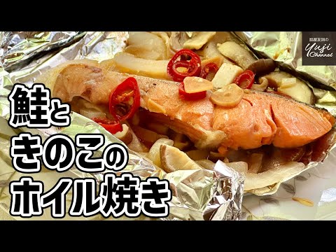 バターとにんにく醤油で間違いなし！絶品鮭のホイル焼き／Wakiyaの万能調味料／Grilled Salmon and Mushroom Wrapped with foil.