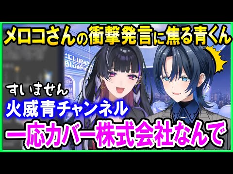 狂蘭メロコさんからドＳ講習を受けてメモを取る青くん【ホロライブ切り抜き/火威青】