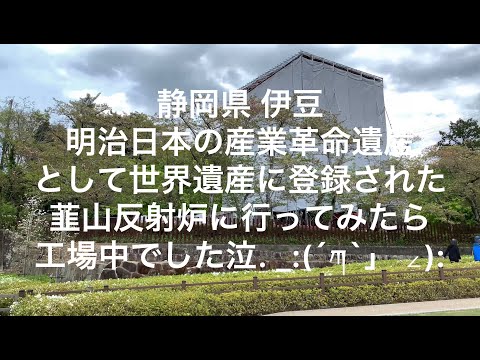 【静岡】【伊豆】明治日本の産業革命遺産として世界遺産に登録された韮山反射炉に行ってみたら工事中でした。泣【shizuoka】【izu】