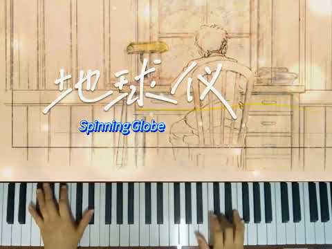 #spinningglobe 🌎 （#地球仪 ~#钢琴 ）~ short #piano version | by #kenshiyonezu (#米津玄師 ）