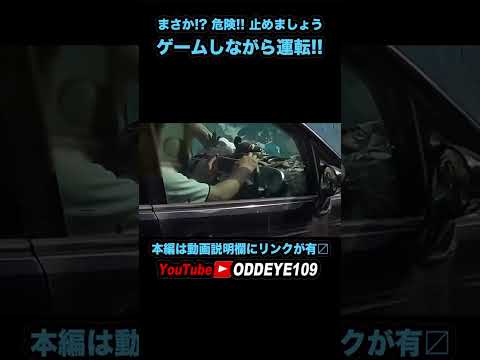 ゲームしながらの運転はやめましょう #Shorts