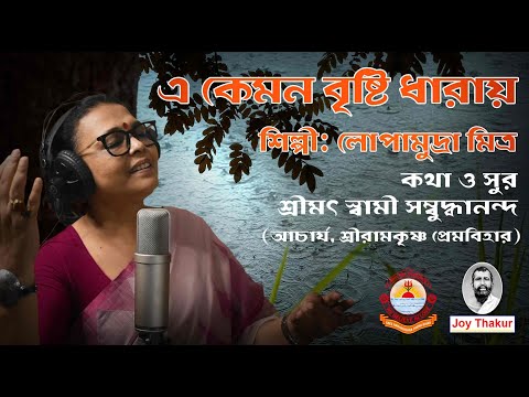 A kemon Bristi Dharay। এ কেমন বৃষ্টি ধারায়। devotional song