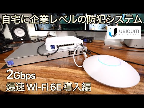 【UniFi OS】個人宅に企業レベルの防犯ネットワークシステムを本格導入する｜UniFi OS が実現する本気の犯罪対策！実測 2Gbps オーバーの超高速 WiFi 6E 導入編