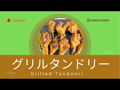 Grilled Tandoori グリルタンドリー