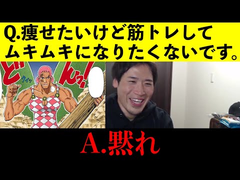 女「痩せたいけど筋トレしてムキムキになりたくないです」ルフィ「なれるわけねぇェだろうが‼︎‼︎」【Ｑ&黙れシリーズ①】