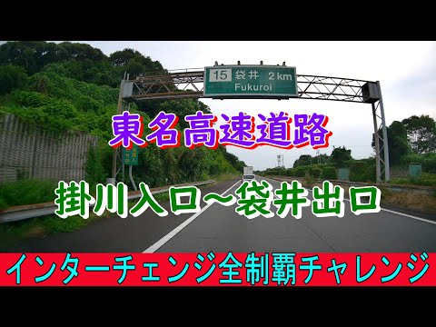 東名高速道路　掛川入口～袋井出口　インターチェンジ全制覇チャレンジ