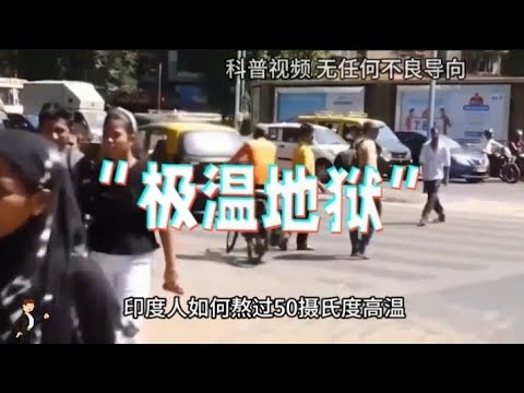 印度年年热死人，为什么不装空调，他们是如何熬过50℃高温的?