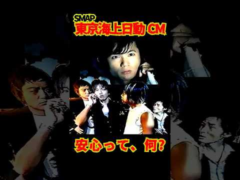 SMAP CM "安心って、何？吾郎篇" 東京海上日動 2004 @9991gr8smap