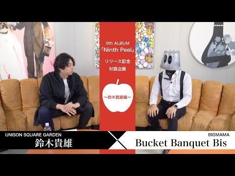 【Nine Peels】＜鈴木貴雄×Bucket Banquet Bis＞9th ALBUM「Ninth Peel」リリース記念対談企画〜鈴木貴雄編〜