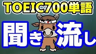 【聞き流し用】TOEIC700点レベルの超重要単語【テンポ速めで瞬間記憶】