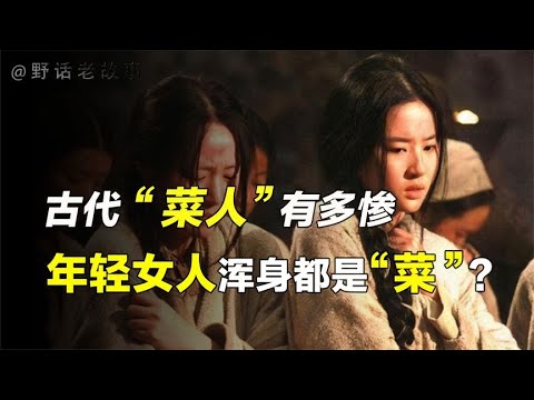 古代“菜人有多惨，女人浑身都是菜，随时被买卖？【野话老故事】