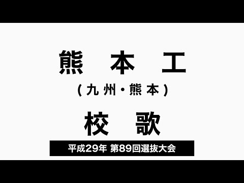 熊本工業高 校歌（2017年 第89回選抜）