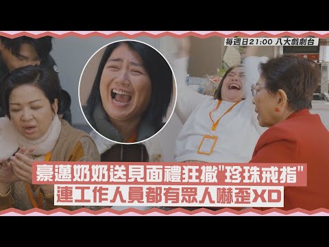 【老少女奇遇記2】豪邁奶奶送見面禮狂撒珍珠戒指 連工作人員都有眾人全嚇歪XD