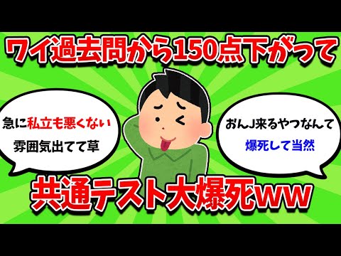 受験生ワイ、共通テスト爆死ｗｗｗｗｗｗｗｗｗｗ【2ch勉強スレ】【2ch面白スレ】