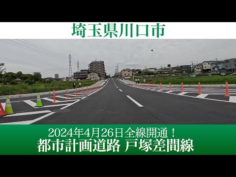 2024年4月26日全線開通！埼玉県川口市 都市計画道路 戸塚差間線 [4K/車載動画]