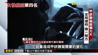 女性十大癌症第四 甲狀腺癌殺傷力大【聚焦真相】葉雲炫 @newsebc