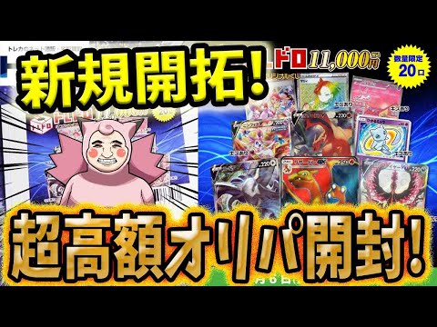 【ポケカ】【オリパ】新規開拓だ！トレコロさんの超高額オリパを開封したら激カワSA当たりカードGETだぜ！！！！！！！