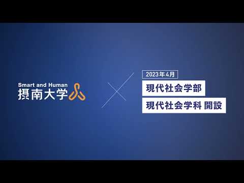 2023年4月 現代社会学部 開設