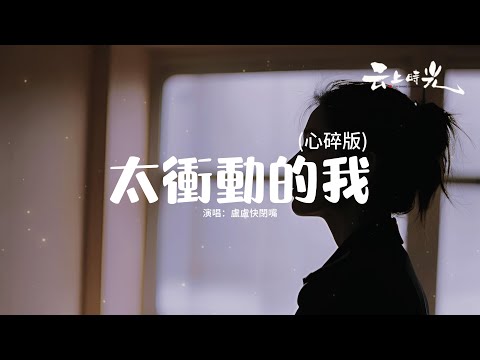 盧盧快閉嘴 - 太衝動的我（心碎版）『太衝動的我被你迷惑，結果我單腳走著鋼索，沒有平衡桿支撐失落，幸福它何時會墜落。』【動態歌詞MV】