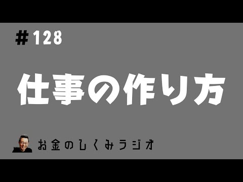 #128　マネタイズするにはどうしたらいい？？仕事の作り方