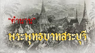 ตำนานพระพุทธบาทสระบุรี