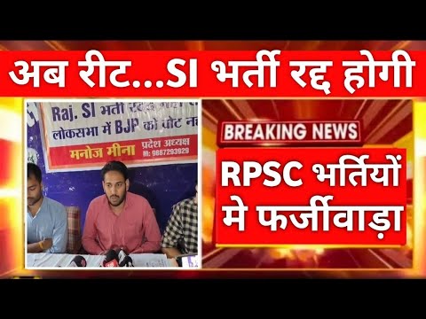 ब्रैकिंग न्यूज़ | RPSC की भर्तियां होगी रद्द? युवाओं ने छेड़ा भारी आंदोलन | RPSC SI Paper Leak | REET