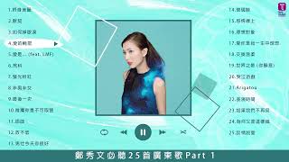 鄭秀文 Sammi Cheng 25 首必聽廣東歌 Part 1 | Sammi Cheng Best 25 Cantopop Hits Part 1