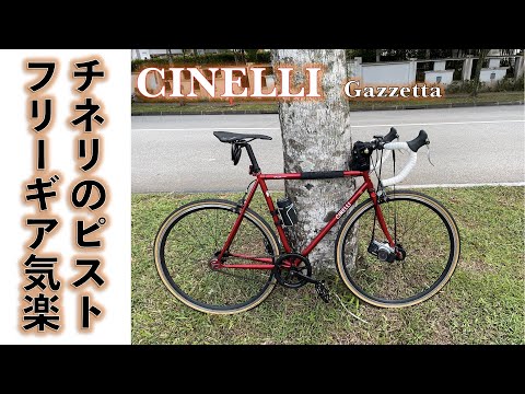 【クロモリピストバイク】イタリア製ピストバイク、クロモリフレーム、CINELLI Gazzetta にドロップバーとフリーギア付けてみた。