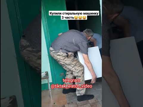 Купили стиральную машинку😂 3 часть