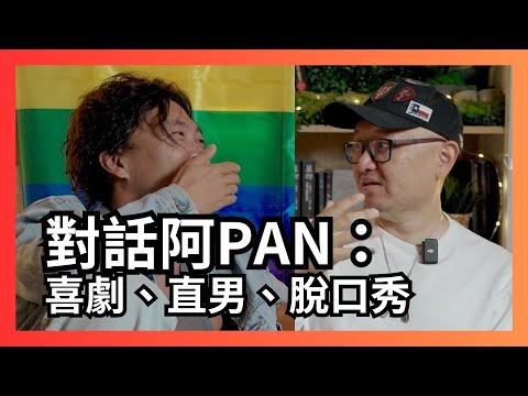 采访: 脱口秀演员Pan老师，“望子成凤”大获成功，脱口秀的“另一条路”难走吗？！