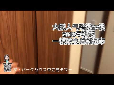 【日本不動產】大阪人氣塔樓適合投資自住丨日本買房