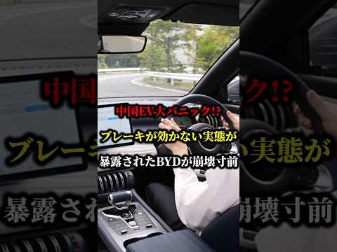 中国EV大パニック!?ブレーキが効かない実態が暴露されたBYDが崩壊寸前 #EV #byd #ハイブリッド #中国 #車