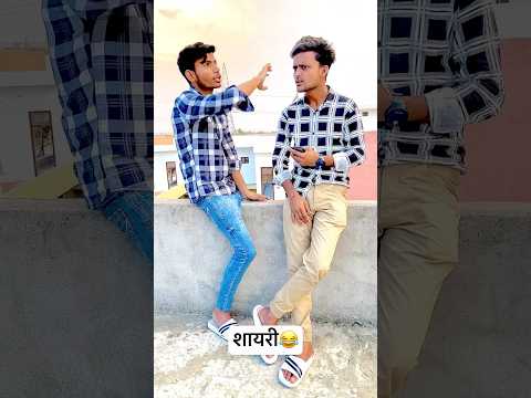 एक शायरी ऐसी भी 🥶😂🤣… #comedy #funnyvideos #nowgaonvines #shorts #ytshorts