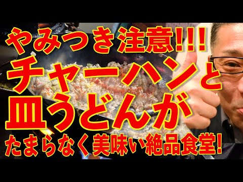 安くて激ウマ!!!最高の食堂を追求する!!!チャーハンと皿うどん悶絶します!!!