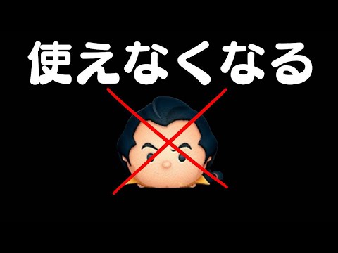 ガストン使えなくなるぞ!!!？【ツムツム】