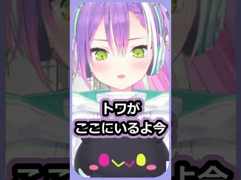 トワがここにいるよ【常闇トワ/ホロライブ切り抜き】