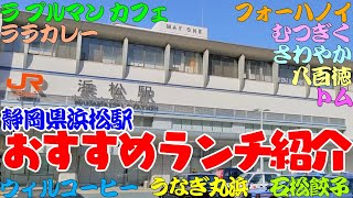 【浜松観光】浜松のおすすめランチを紹介します。石松餃子、うなぎ丸浜、浜松餃子　むぎつく、さわやか、八百徳、ラ プルマン カフェ 、ウィルコーヒー、ララカレーハママツ、キッチントム、TOM、フォーハノイ