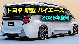 トヨタ 新型 ハイエース フルモデルチェンジ 2025年登場！半ボンネット採用と新エンジンで圧倒的進化！