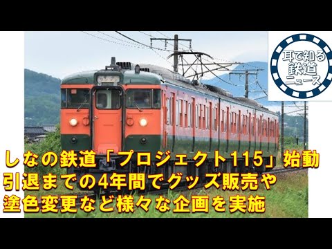 【鉄道チャンネルサイト音声ニュース：ポッドキャスト】しなの鉄道「プロジェクト115」始動　完全引退までの4年間でグッズ販売や塗色変更など様々な企画を実施