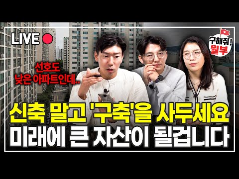 지역 내에서 가장 안 좋은 구축 아파트를 추천하는 이유 (구해줘월부 부동산상담)