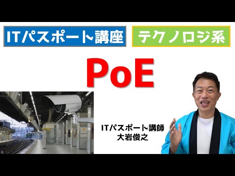 ネットワーク　PoE（Power over Ethernet）　ITパスポート　テクノロジ系