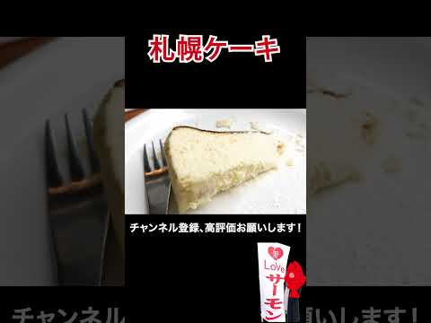 チーズの濃さが分かるチーズケーキ