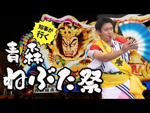 #49【青森ねぶた祭】扇子持ち・ねぶた囃子に初挑戦！青森県知事 宮下宗一郎